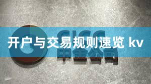 开户与交易规则速览 kv