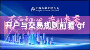 开户与交易规则前瞻 gf