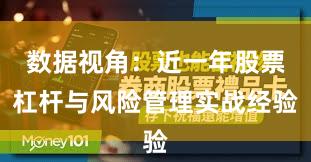 数据视角：近一年股票杠杆与风险管理实战经验