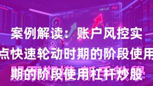 案例解读：账户风控实践处于热点快速轮动时期的阶段使用杠杆炒股