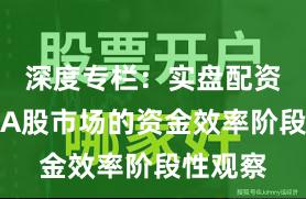 深度专栏：实盘配资平台在A股市场的资金效率阶段性观察