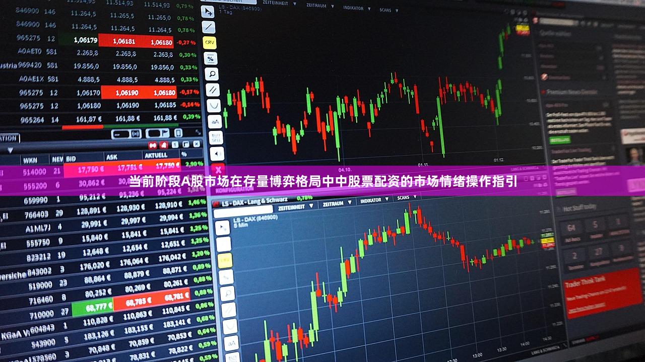 当前阶段A股市场在存量博弈格局中中股票配资的市场情绪操作指引