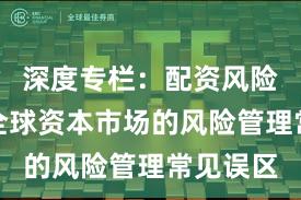 深度专栏:配资风险控制在全球资本市场的风险管理常见误区