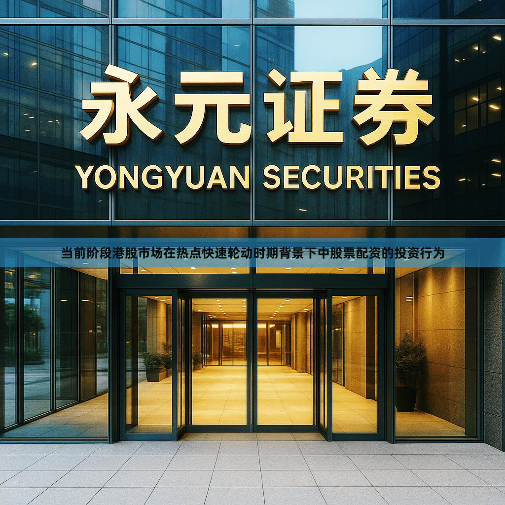 当前阶段港股市场在热点快速轮动时期背景下中股票配资的投资行为