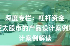 深度专栏：杠杆资金在亚太股市的产品设计案例解读