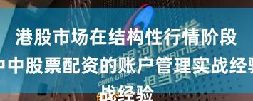 港股市场在结构性行情阶段中中股票配资的账户管理实战经验