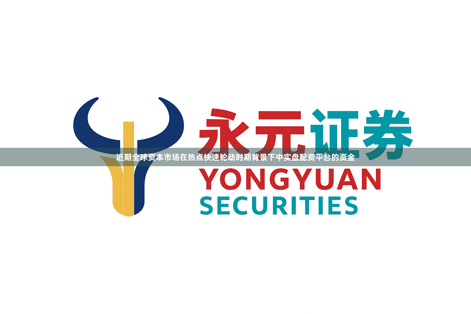近期全球资本市场在热点快速轮动时期背景下中实盘配资平台的资金