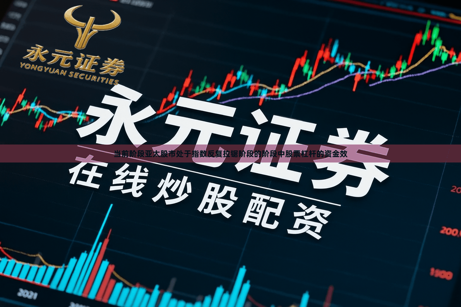 当前阶段亚太股市处于指数反复拉锯阶段的阶段中股票杠杆的资金效