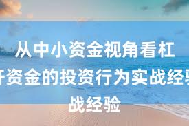 从中小资金视角看杠杆资金的投资行为实战经验
