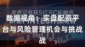 数据视角：实盘配资平台与风险管理机会与挑战