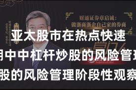 亚太股市在热点快速轮动时期中中杠杆炒股的风险管理阶段性观察