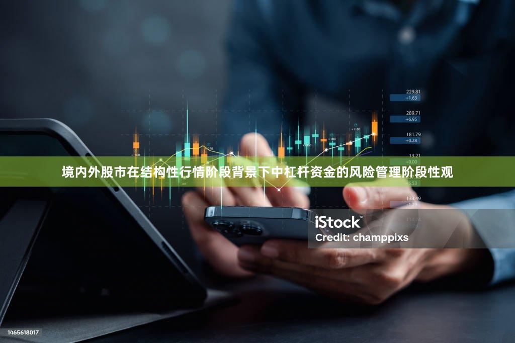 境内外股市在结构性行情阶段背景下中杠杆资金的风险管理阶段性观