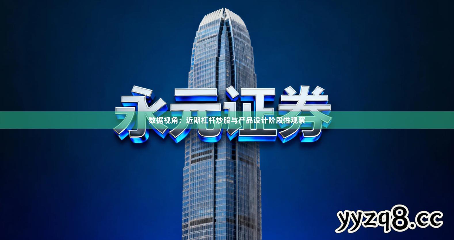 数据视角：近期杠杆炒股与产品设计阶段性观察