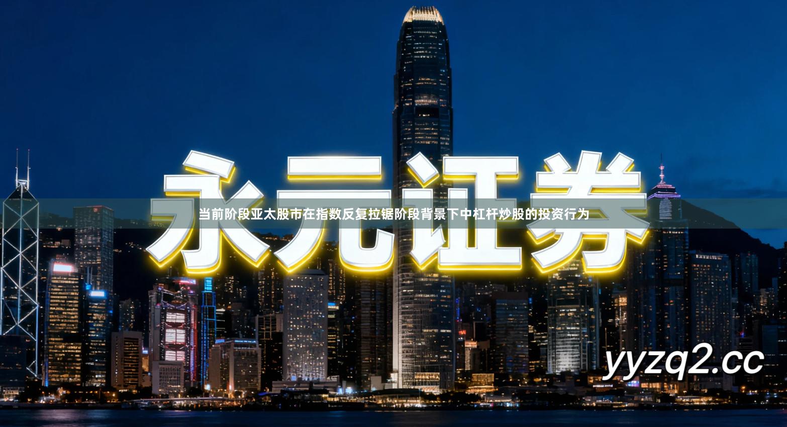 当前阶段亚太股市在指数反复拉锯阶段背景下中杠杆炒股的投资行为