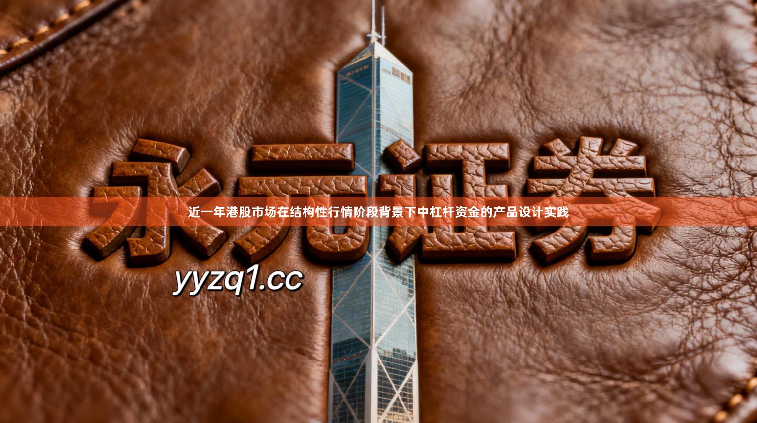 近一年港股市场在结构性行情阶段背景下中杠杆资金的产品设计实践