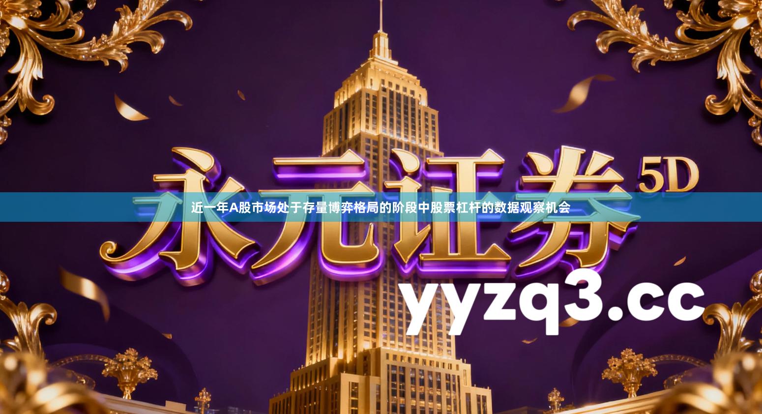 近一年A股市场处于存量博弈格局的阶段中股票杠杆的数据观察机会