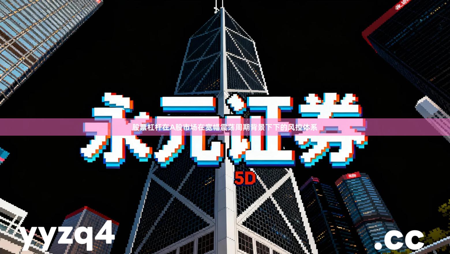 股票杠杆在A股市场在宽幅震荡周期背景下下的风控体系