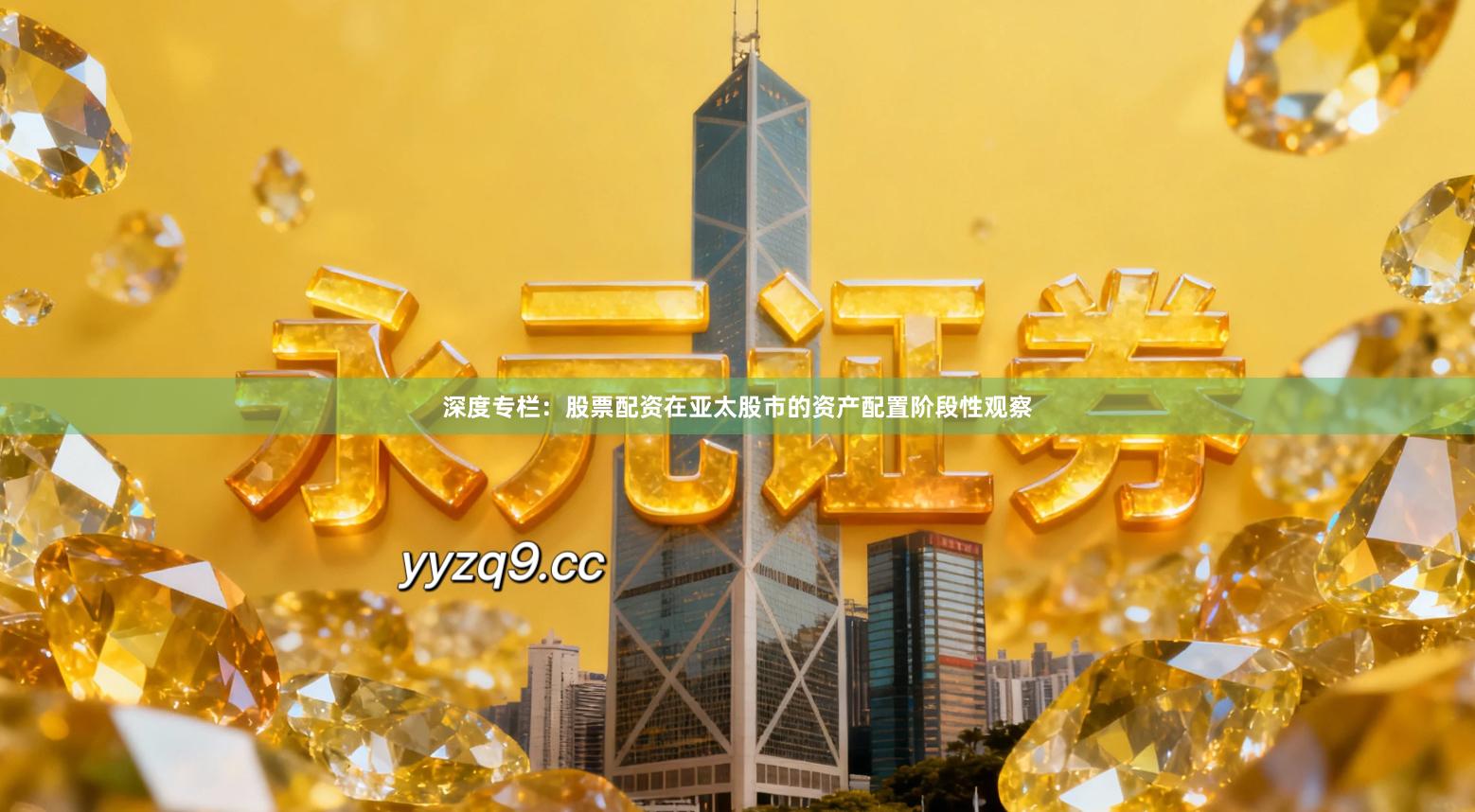 深度专栏：股票配资在亚太股市的资产配置阶段性观察