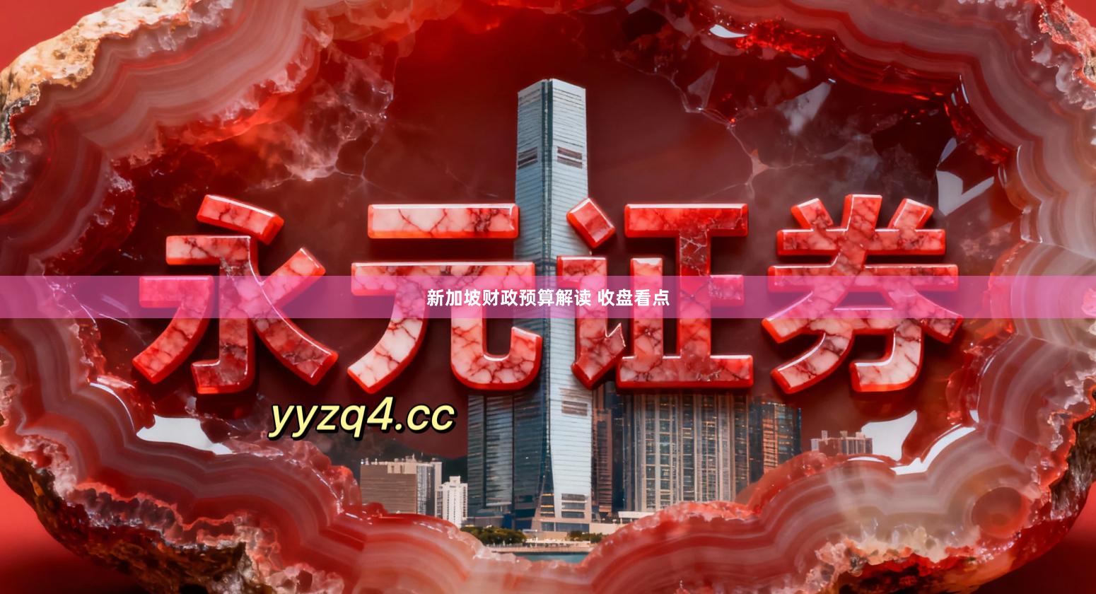 新加坡财政预算解读 收盘看点