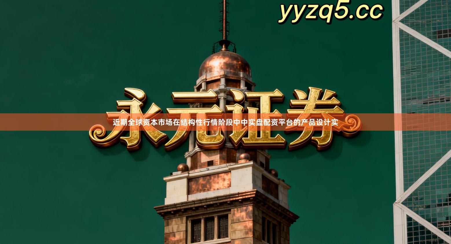 近期全球资本市场在结构性行情阶段中中实盘配资平台的产品设计实