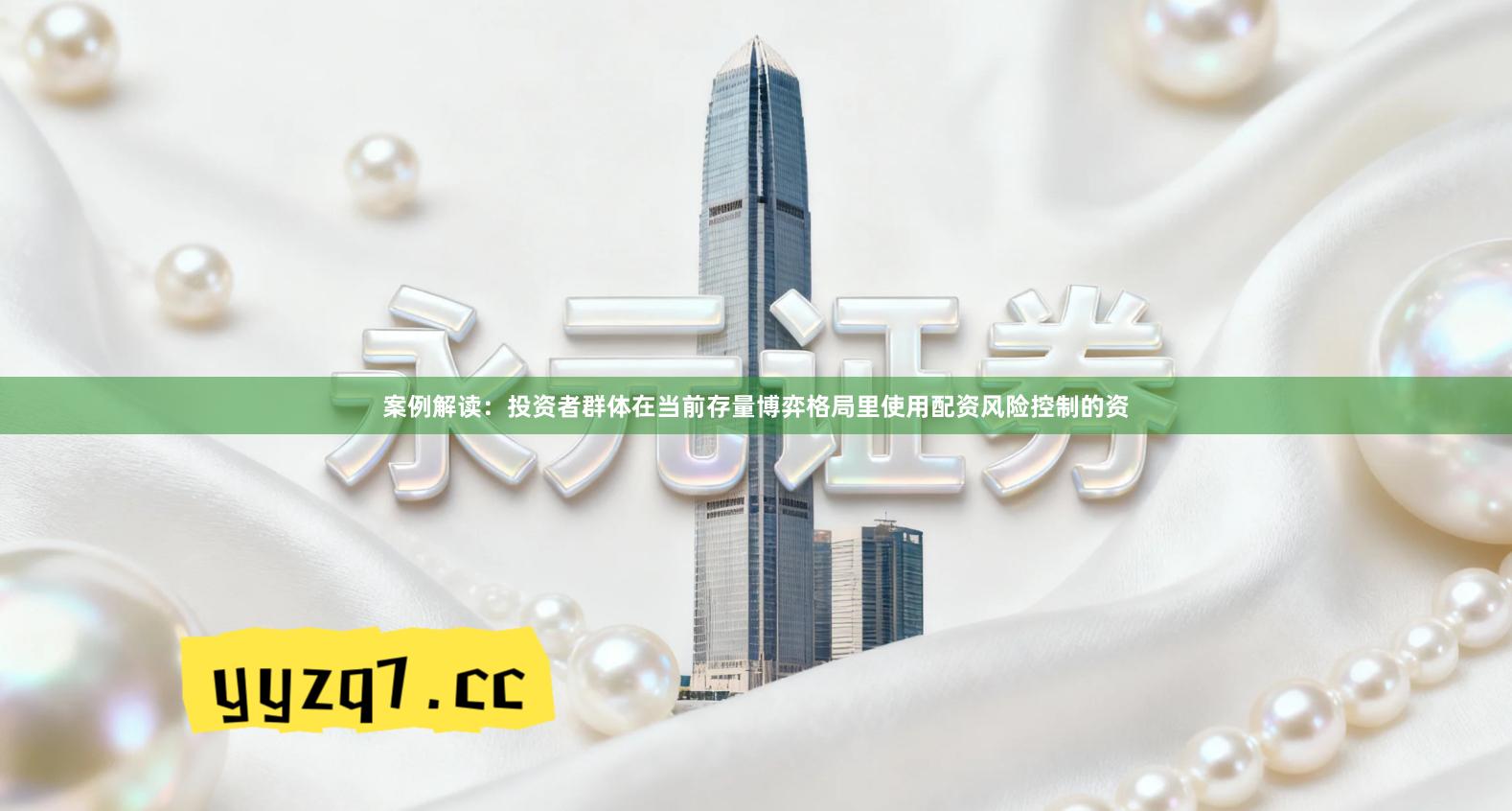 案例解读：投资者群体在当前存量博弈格局里使用配资风险控制的资