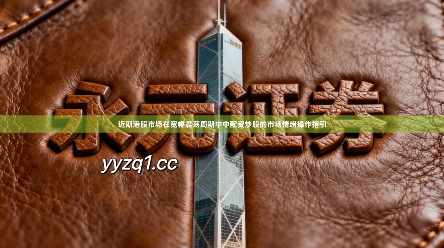 近期港股市场在宽幅震荡周期中中配资炒股的市场情绪操作指引