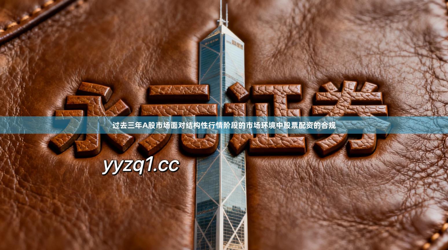 过去三年A股市场面对结构性行情阶段的市场环境中股票配资的合规