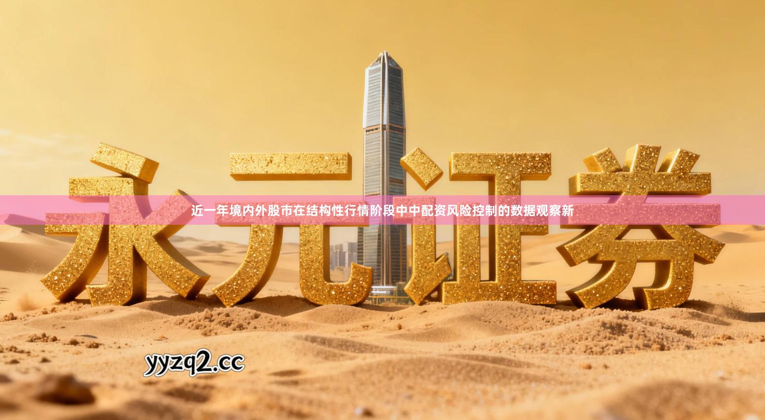 近一年境内外股市在结构性行情阶段中中配资风险控制的数据观察新