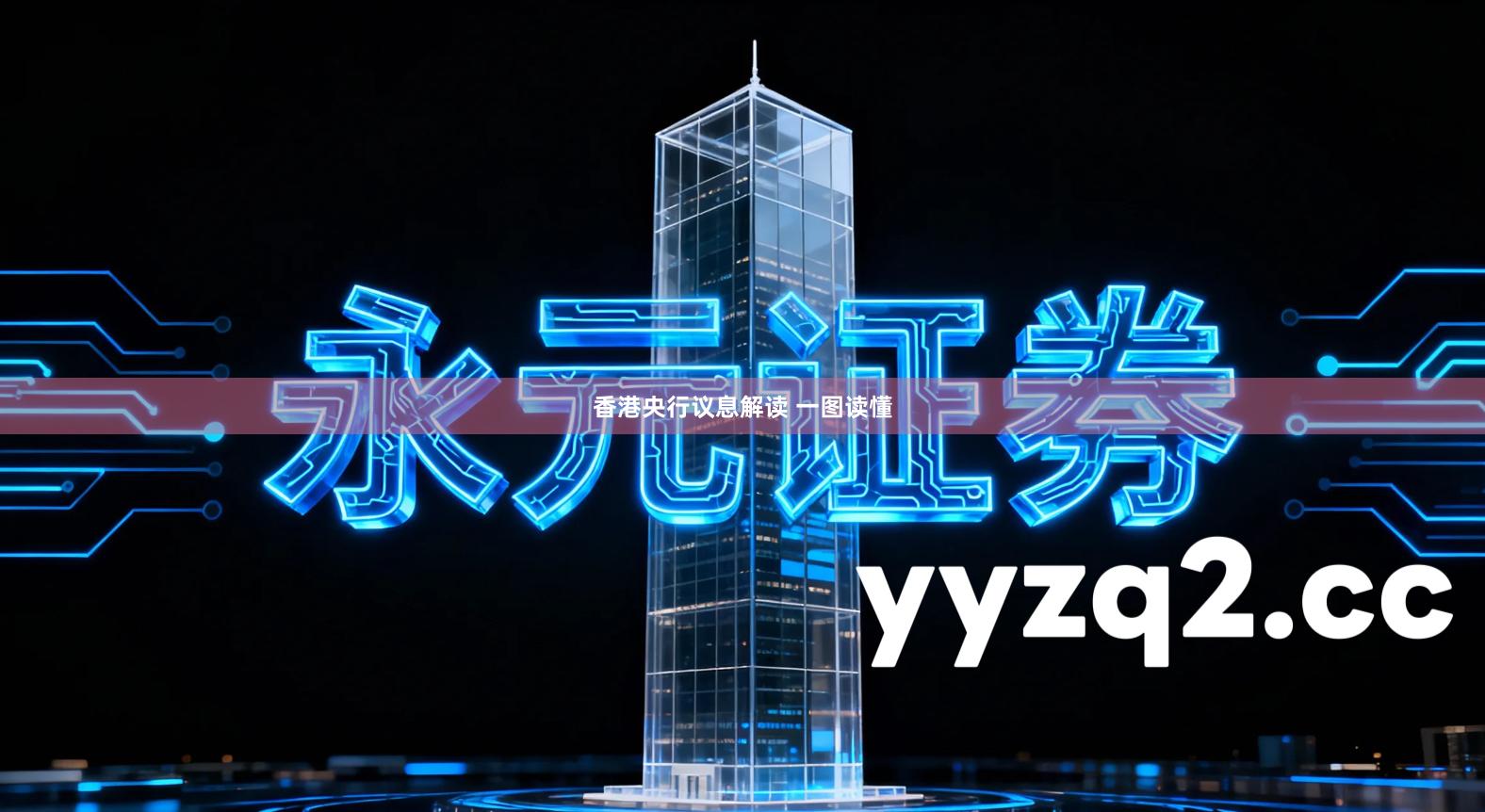 香港央行议息解读 一图读懂