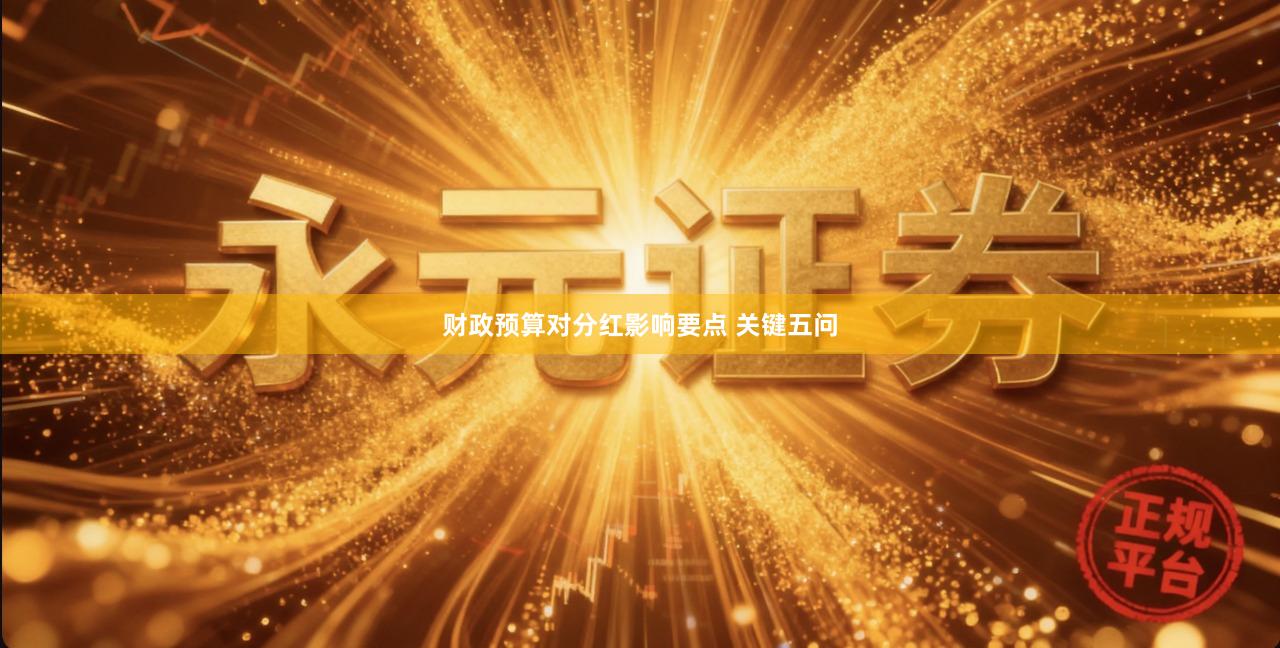 财政预算对分红影响要点 关键五问