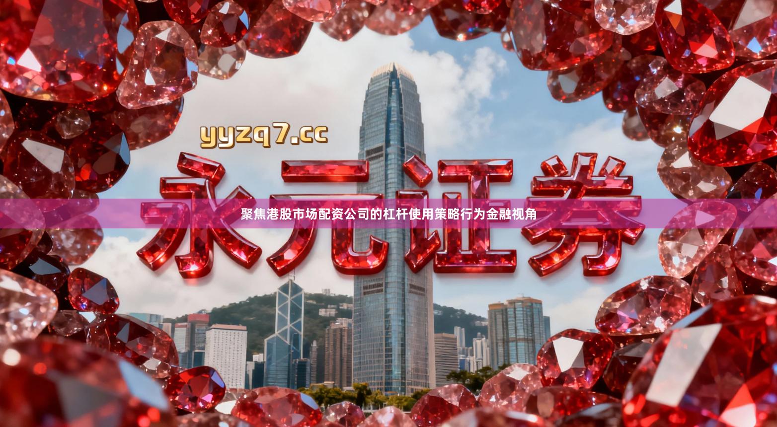 聚焦港股市场配资公司的杠杆使用策略行为金融视角