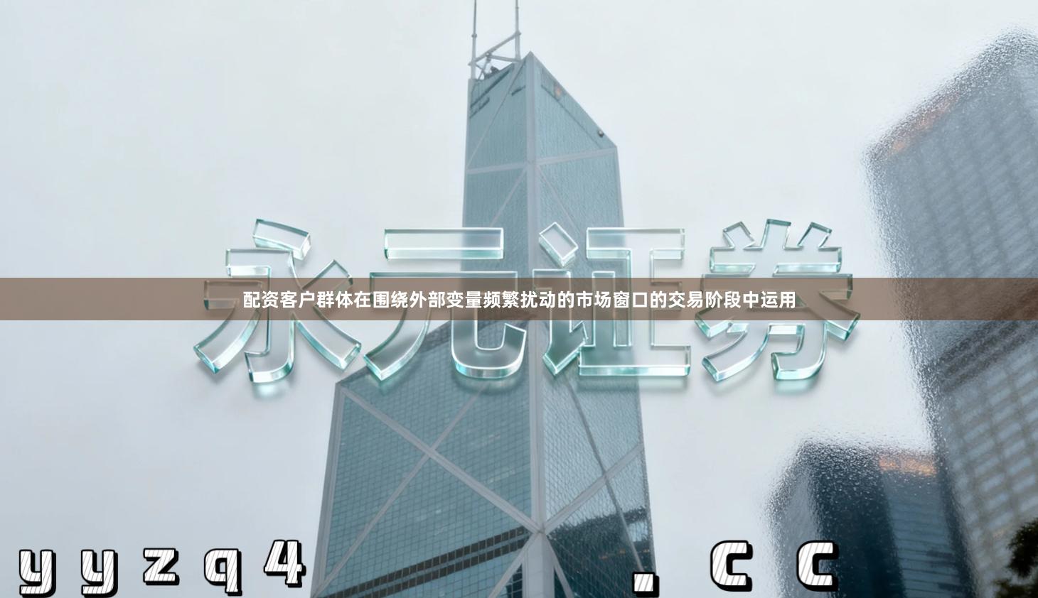 配资客户群体在围绕外部变量频繁扰动的市场窗口的交易阶段中运用