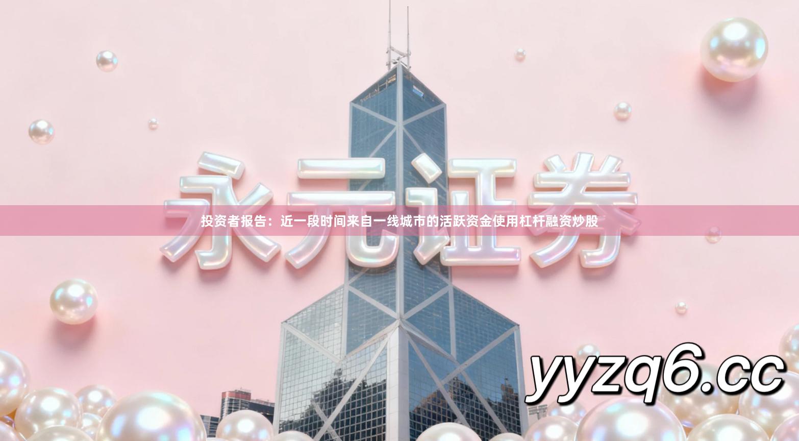 投资者报告：近一段时间来自一线城市的活跃资金使用杠杆融资炒股