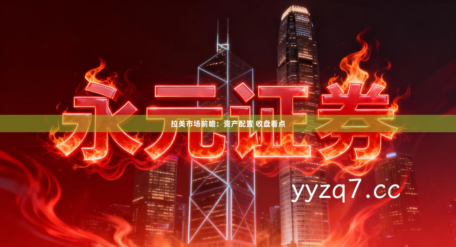 拉美市场前瞻：资产配置 收盘看点