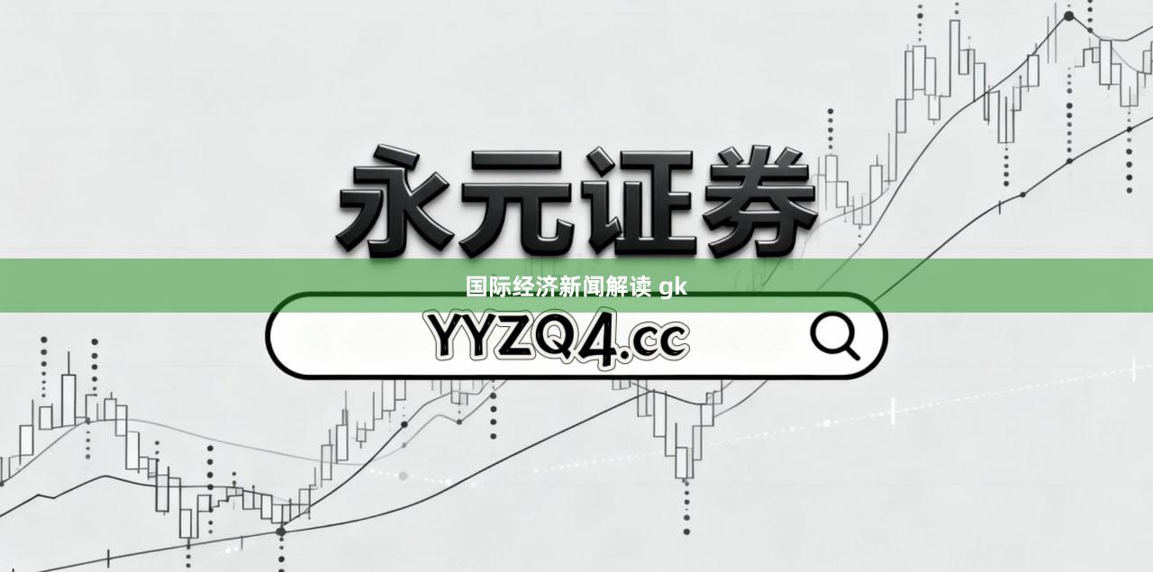 国际经济新闻解读 gk