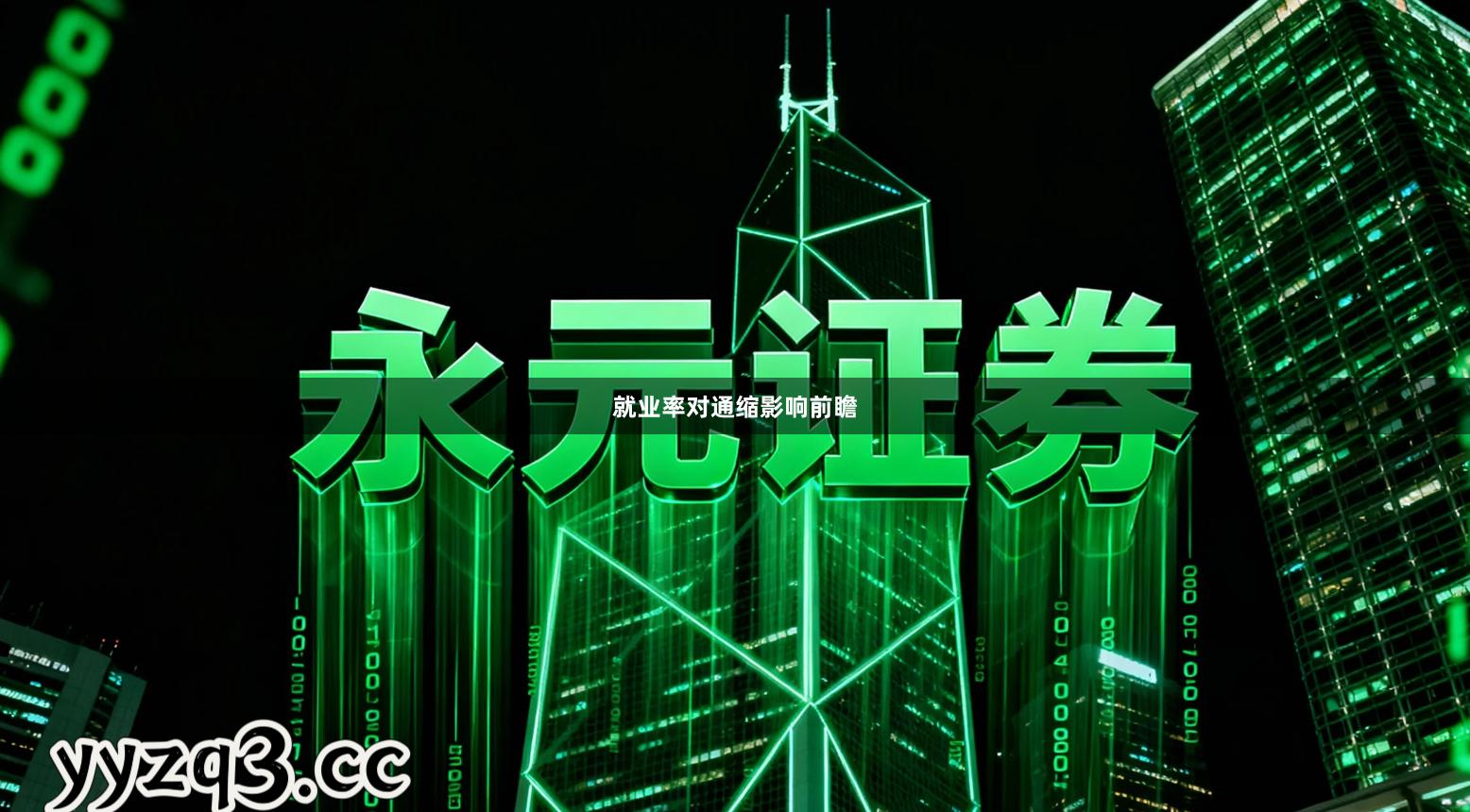 就业率对通缩影响前瞻