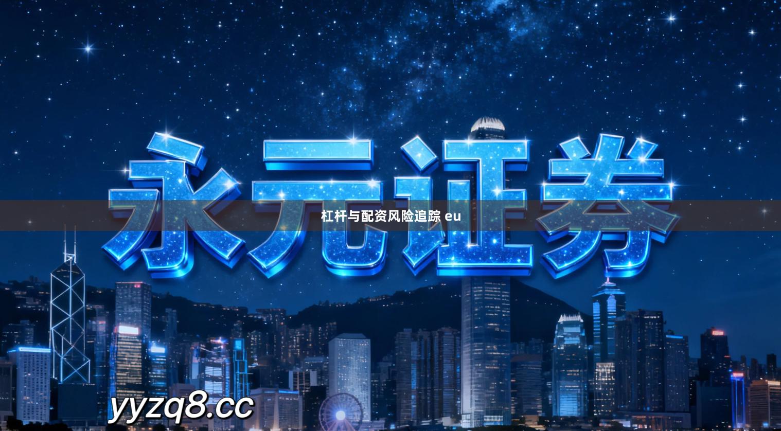 杠杆与配资风险追踪 eu