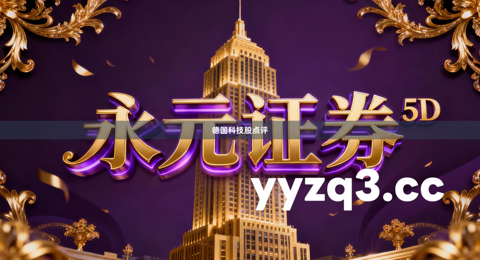 德国科技股点评