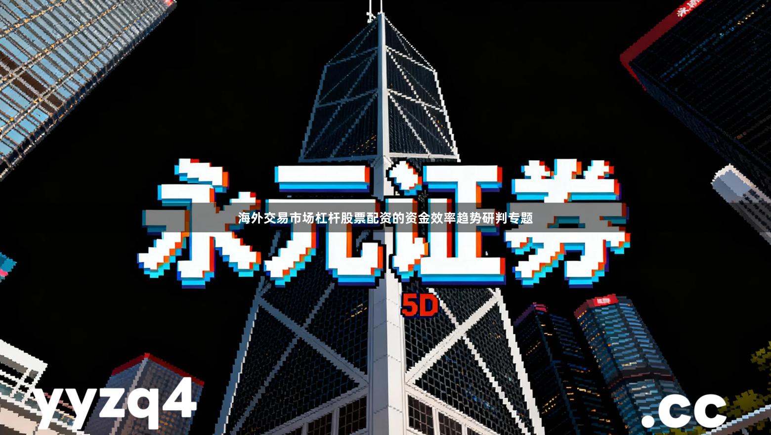 海外交易市场杠杆股票配资的资金效率趋势研判专题