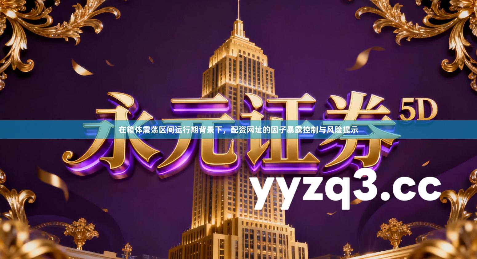 在箱体震荡区间运行期背景下，配资网址的因子暴露控制与风险提示