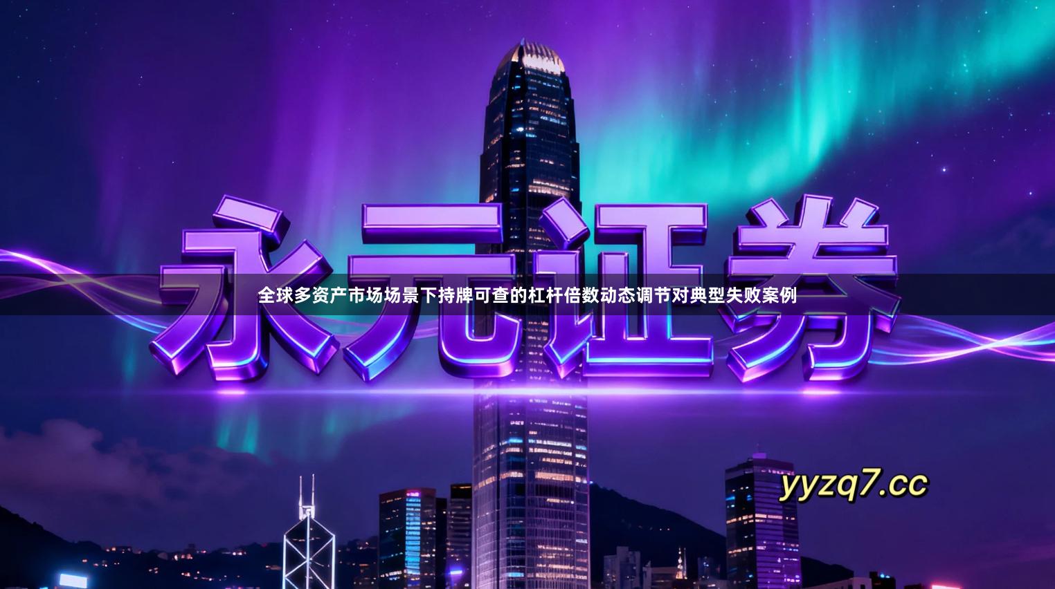 全球多资产市场场景下持牌可查的杠杆倍数动态调节对典型失败案例