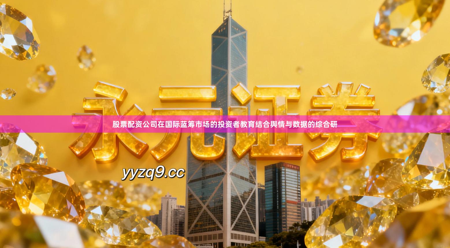 股票配资公司在国际蓝筹市场的投资者教育结合舆情与数据的综合研