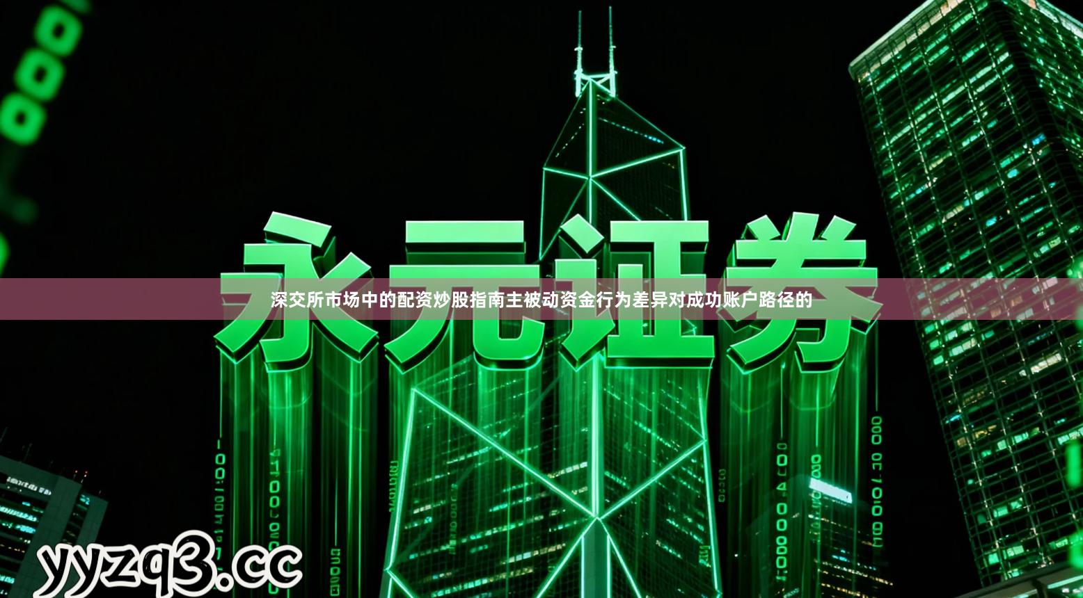 深交所市场中的配资炒股指南主被动资金行为差异对成功账户路径的