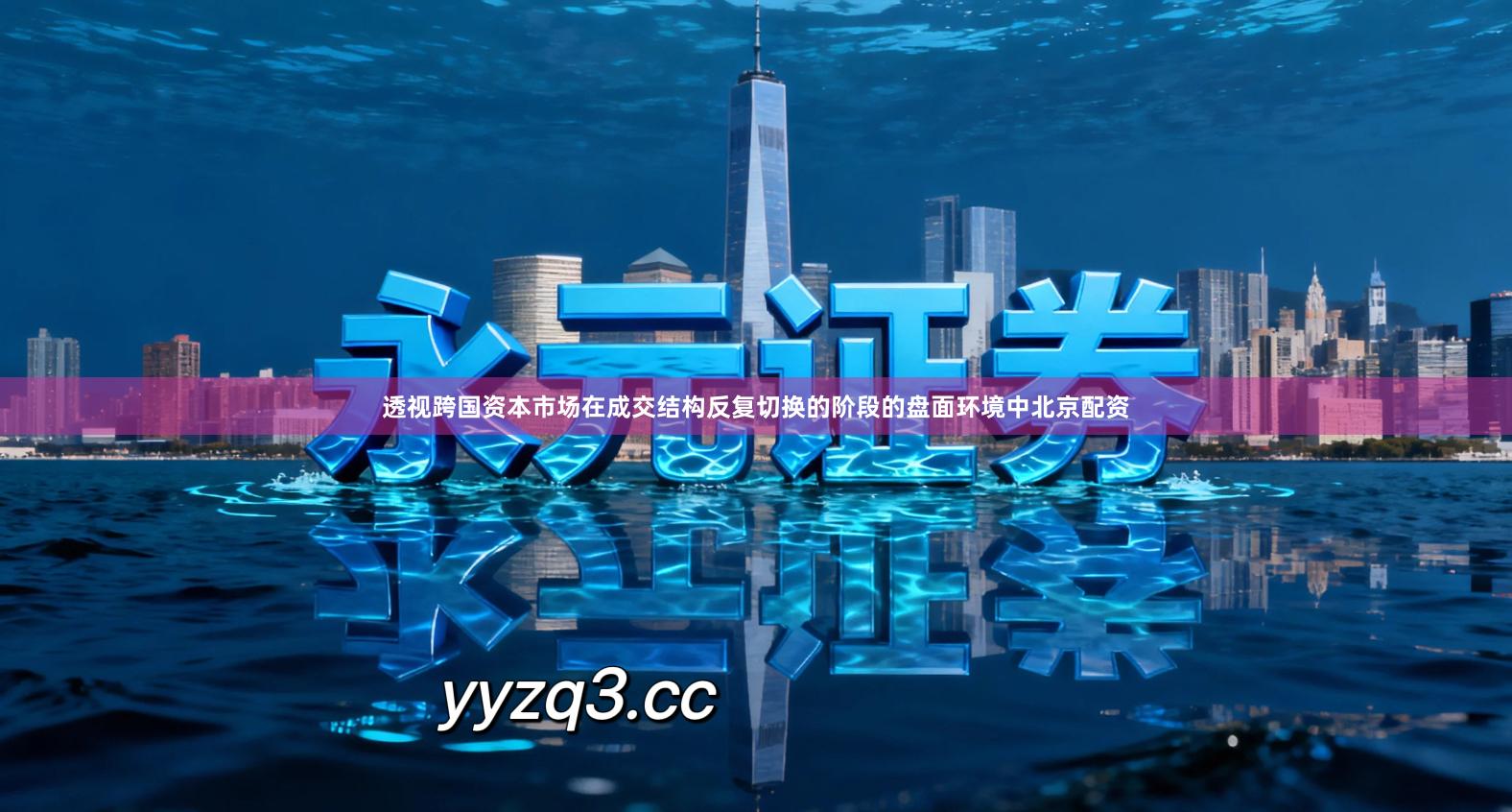 透视跨国资本市场在成交结构反复切换的阶段的盘面环境中北京配资