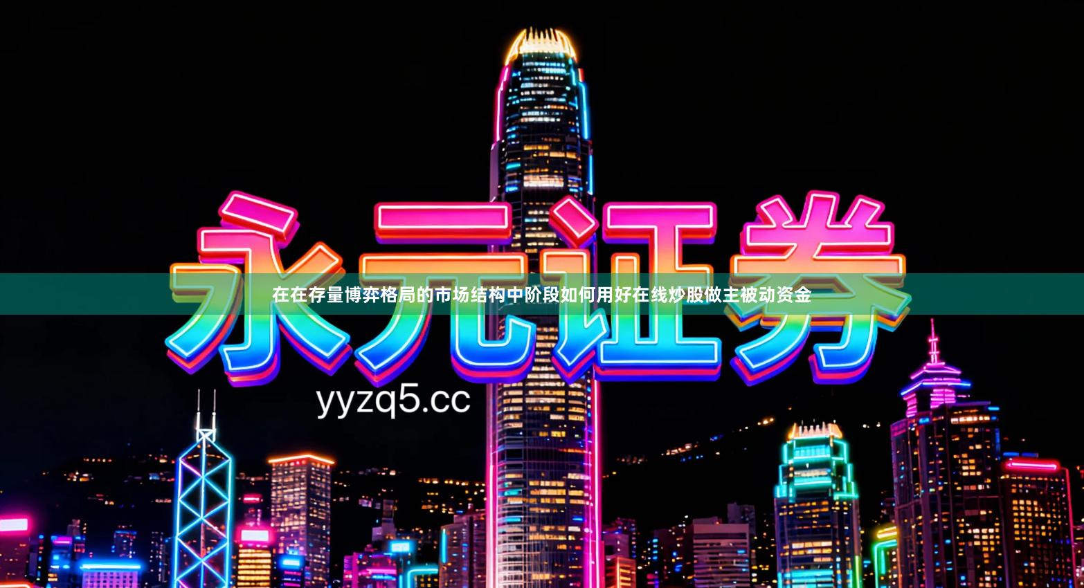 在在存量博弈格局的市场结构中阶段如何用好在线炒股做主被动资金