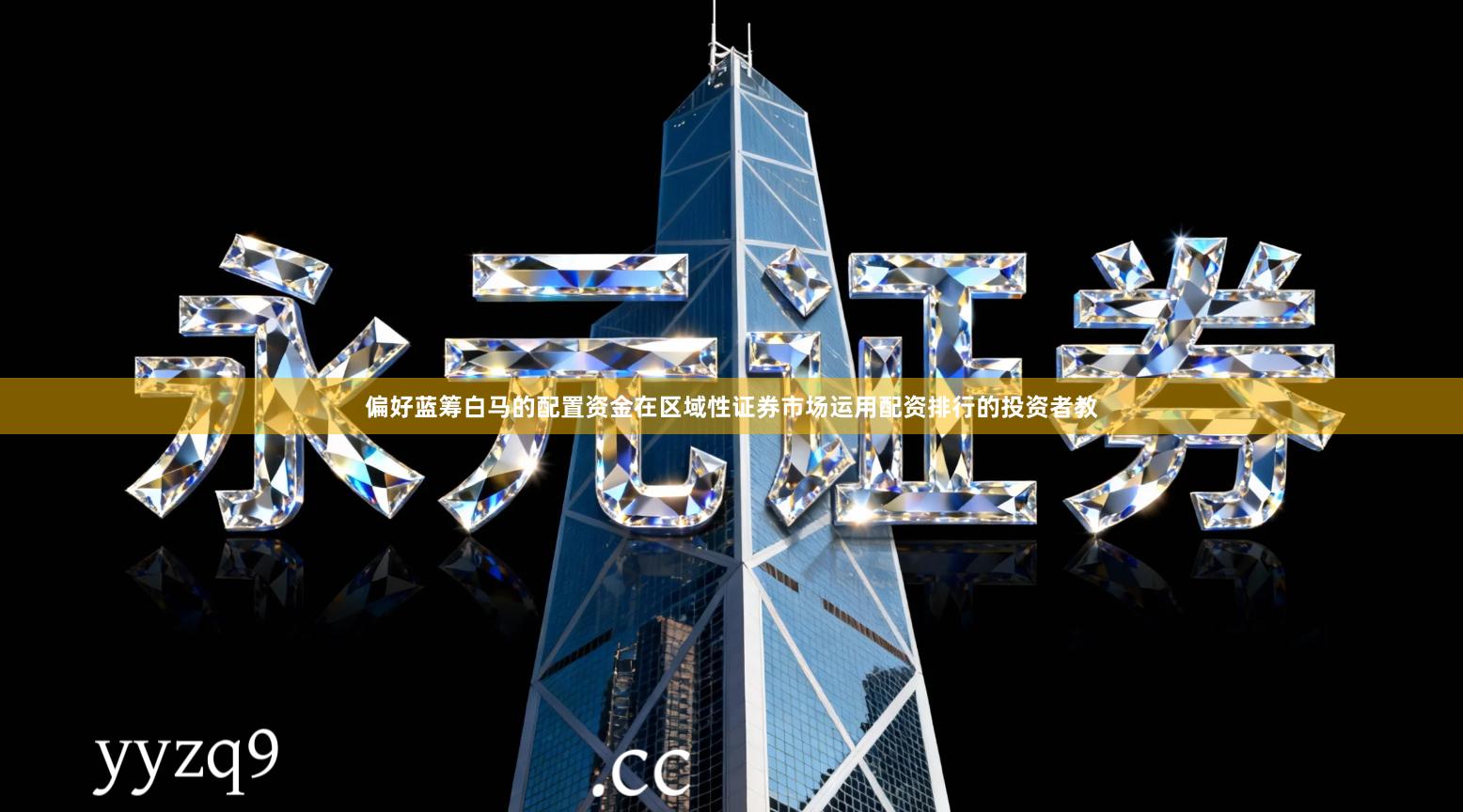 偏好蓝筹白马的配置资金在区域性证券市场运用配资排行的投资者教