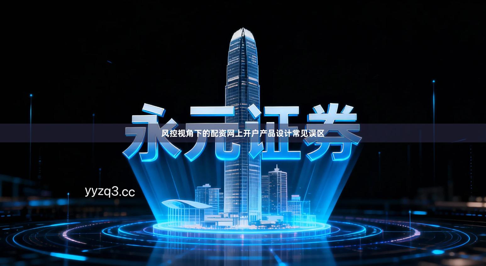 风控视角下的配资网上开户产品设计常见误区