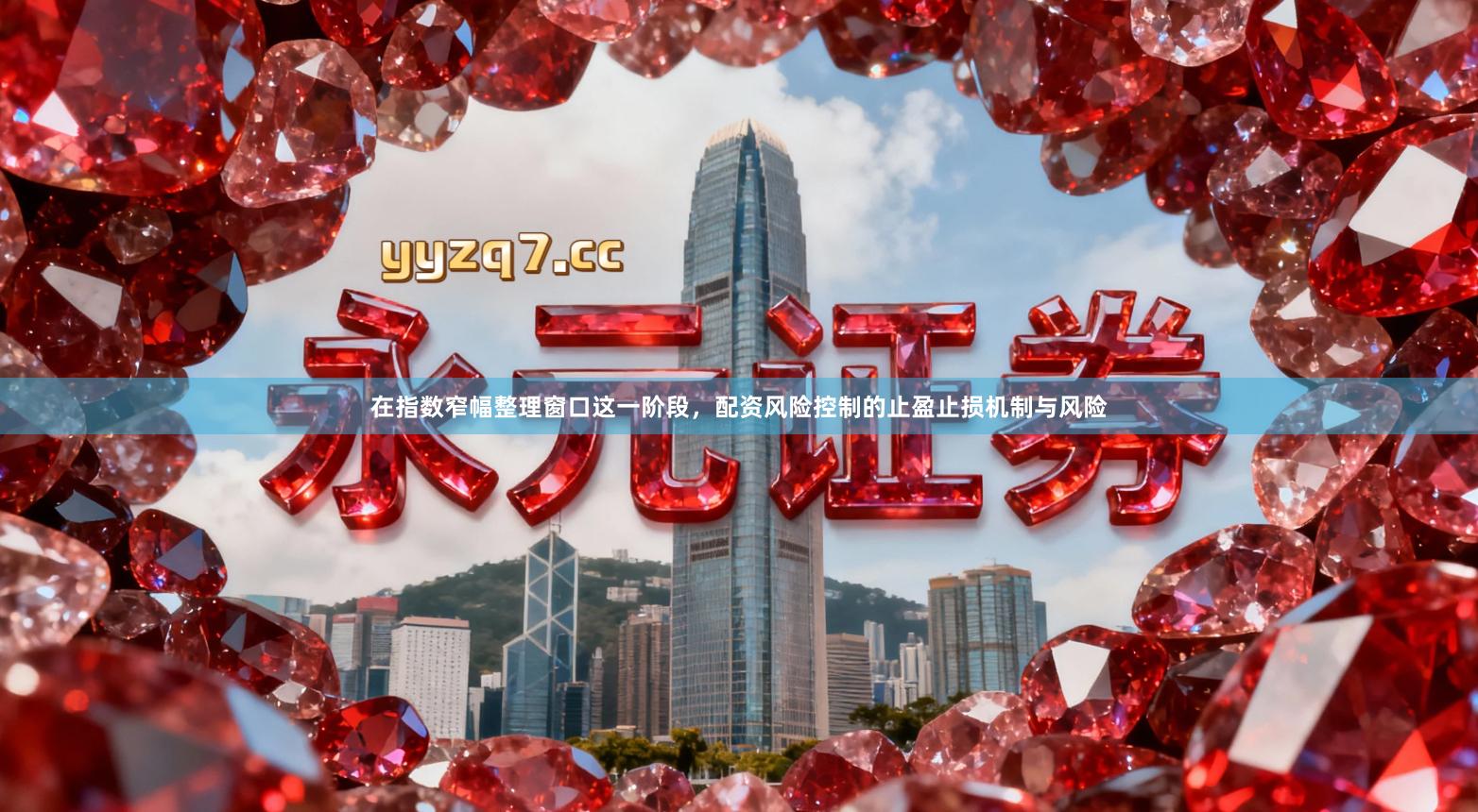 在指数窄幅整理窗口这一阶段，配资风险控制的止盈止损机制与风险