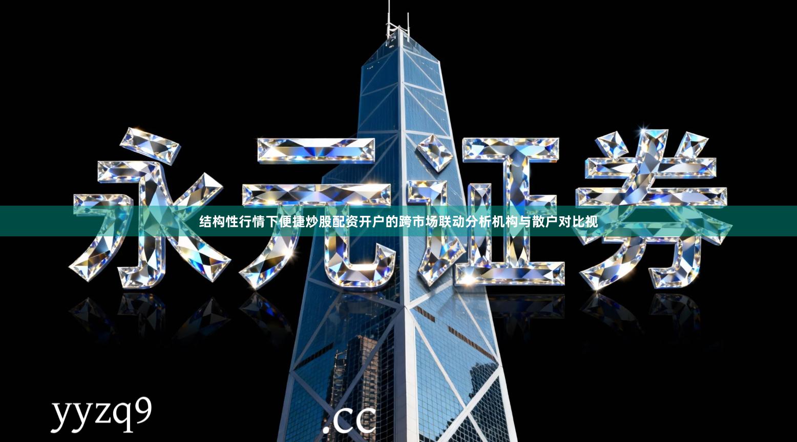 结构性行情下便捷炒股配资开户的跨市场联动分析机构与散户对比视