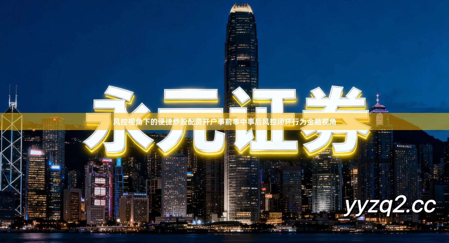 风控视角下的便捷炒股配资开户事前事中事后风控闭环行为金融视角